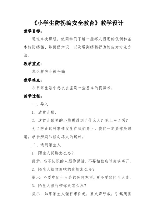 《小学生防拐骗安全教育》教学设计