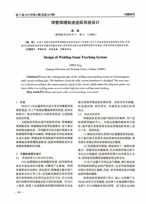 焊管焊缝轨迹追踪系统设计