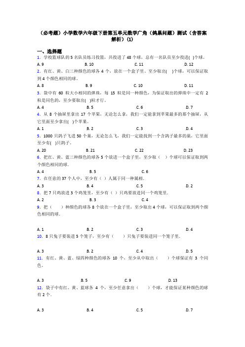 (必考题)小学数学六年级下册第五单元数学广角(鸽巢问题)测试(含答案解析)(1)