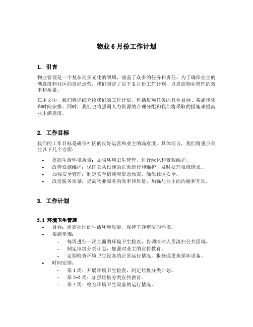 物业6月份工作计划