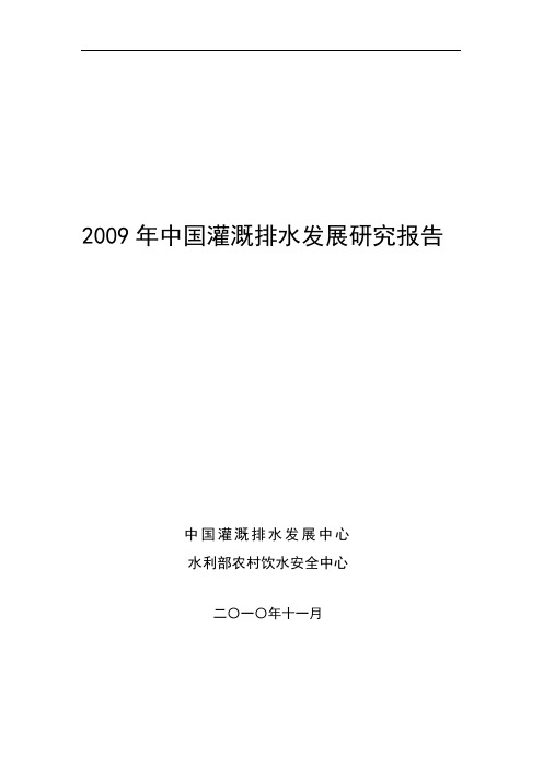 2009年中国灌溉排水发展研究报告