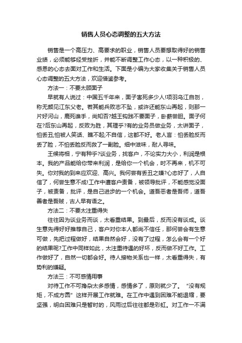 销售人员心态调整的五大方法