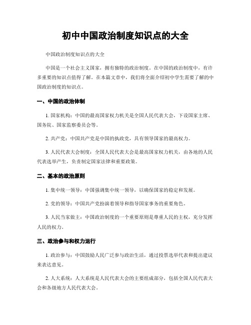 初中中国政治制度知识点的大全