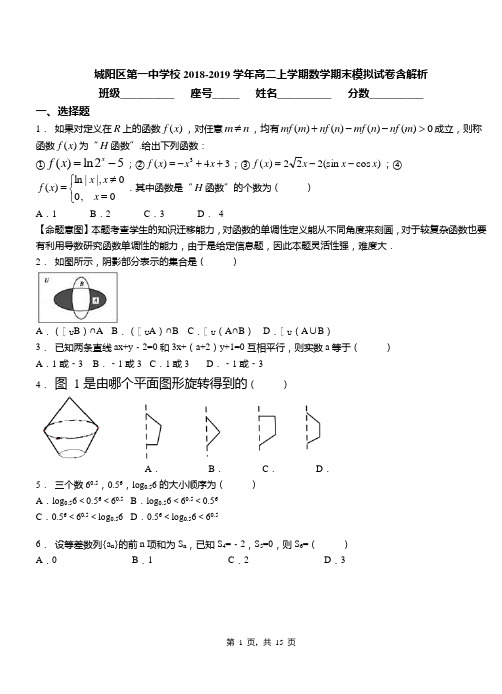 城阳区第一中学校2018-2019学年高二上学期数学期末模拟试卷含解析