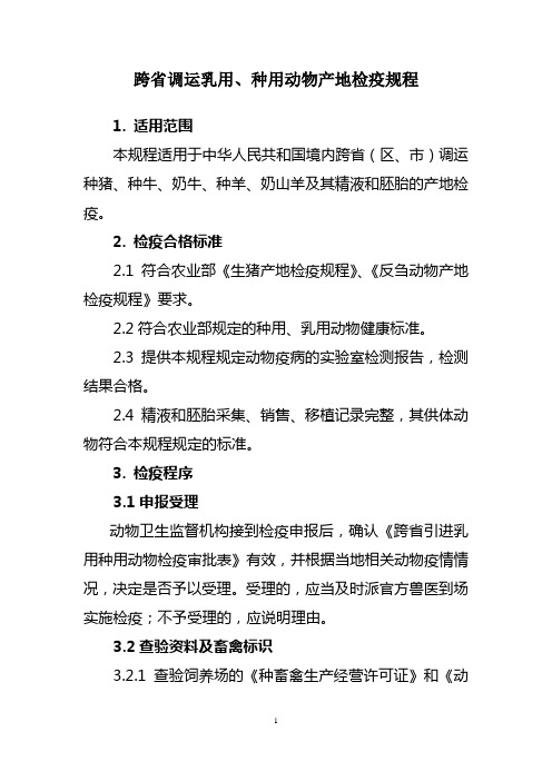 跨省调运种用、乳用动物产地检疫规程