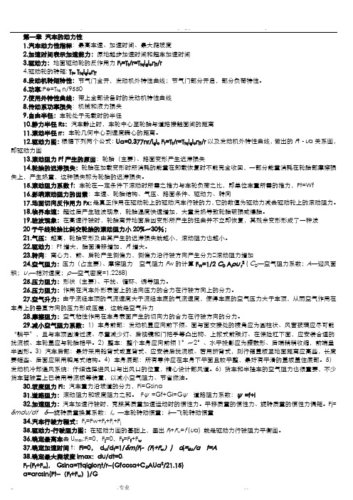 汽车理论复习资料及习题汇总