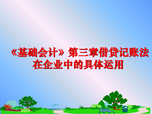 最新《基础会计》第三章借贷记账法在企业中的具体运用