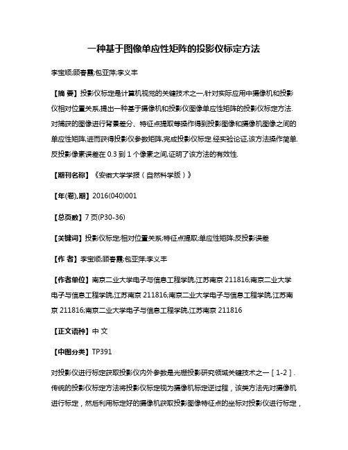 一种基于图像单应性矩阵的投影仪标定方法