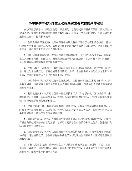 小学数学中进行师生互动提高课堂有效性的具体途径