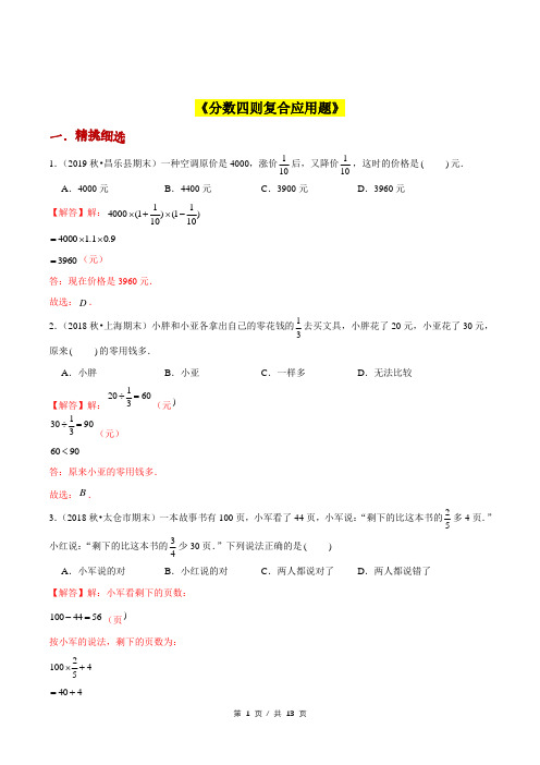 小升初小学数学应用题基础练习《分数四则复合应用题》答案详解