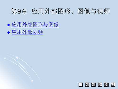 《中文版Flash CS4实例与操作》教学课件 009