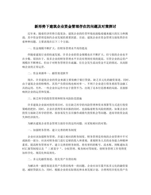 新形势下建筑企业资金管理存在的问题及对策探讨