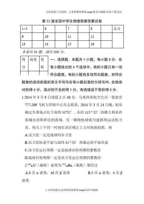 2020年第32届全国中学生物理竞赛预赛试题及参考答案