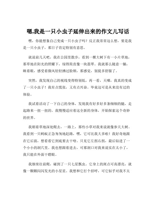 嗯,我是一只小虫子延伸出来的作文儿写话