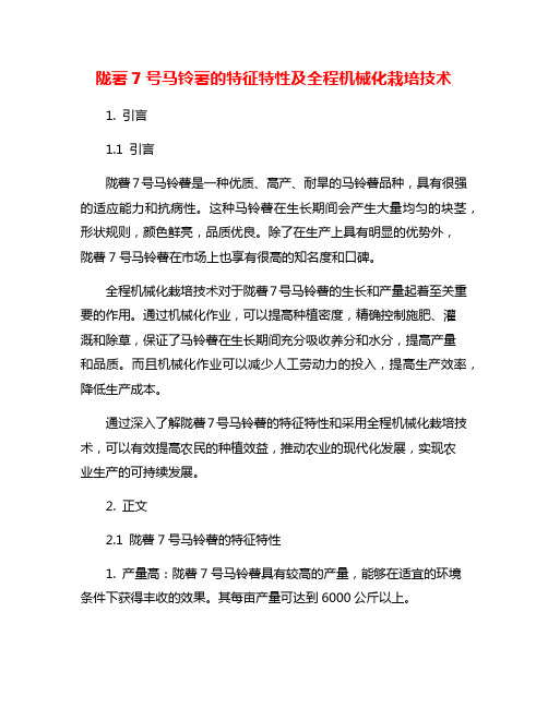 陇薯7号马铃薯的特征特性及全程机械化栽培技术