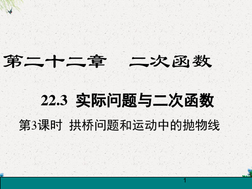 第3课时  拱桥问题和运动中的抛物线