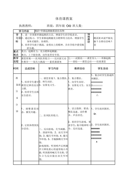 水平二(四年级)体育《跳跃-单脚起跳触摸悬挂高物》公开课教案