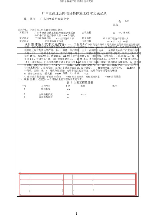 项目总体施工组织设计技术交底