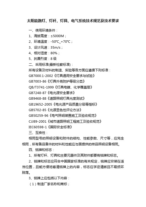 太阳能路灯、灯杆、灯具、电气系统技术规范及技术要求