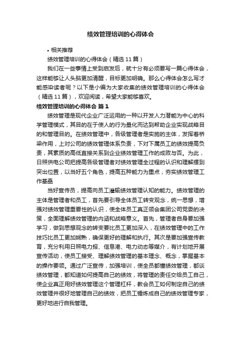 绩效管理培训的心得体会