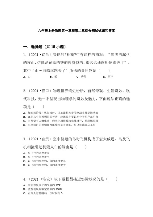 八年级上册物理第一章和第二章综合测试试题和答案