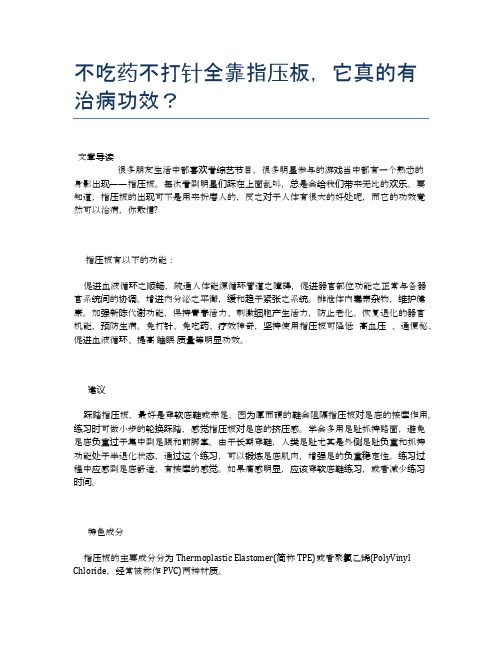 不吃药不打针全靠指压板,它真的有治病功效？【医学健康养生常识】