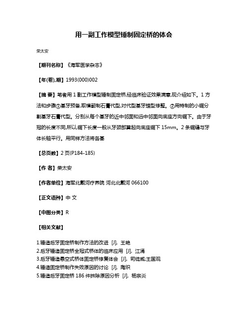 用一副工作模型锤制固定桥的体会