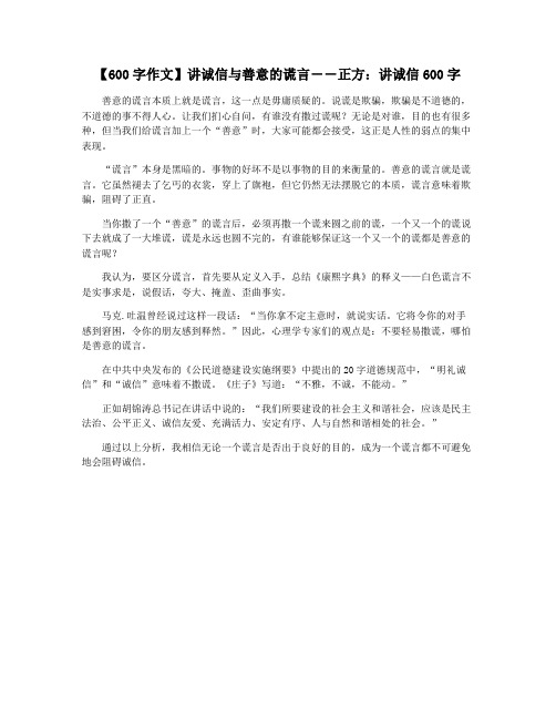 【600字作文】讲诚信与善意的谎言――正方：讲诚信600字