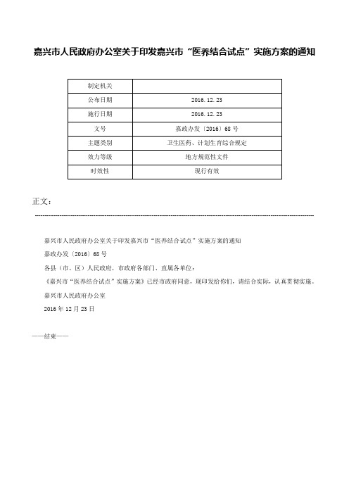 嘉兴市人民政府办公室关于印发嘉兴市“医养结合试点”实施方案的通知-嘉政办发〔2016〕68号