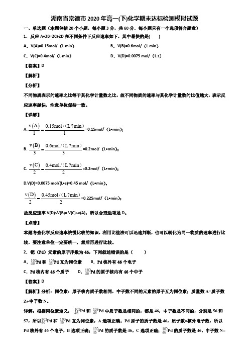 湖南省常德市2020年高一(下)化学期末达标检测模拟试题含解析