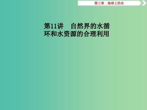 高考地理二轮复习第11讲自然界的水循环和水资源的合理利用