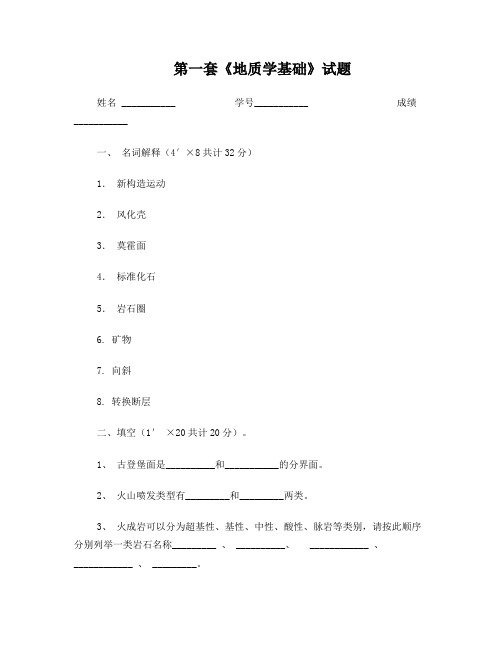 地质学基础试题及答案(共8套)