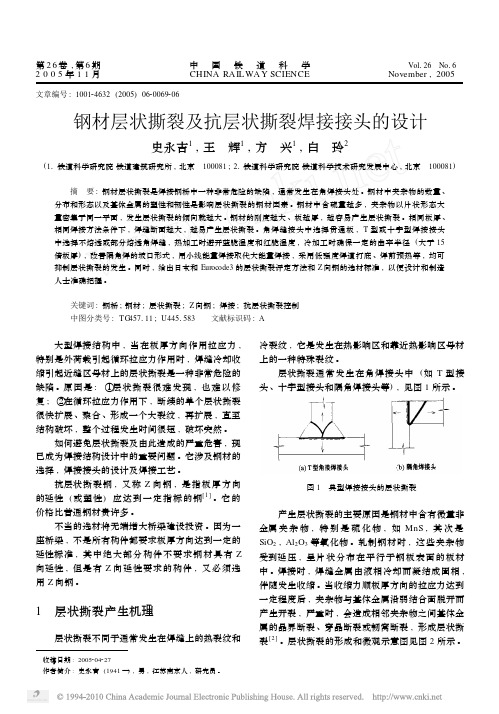 钢材层状撕裂及抗层状撕裂焊接接头的设计