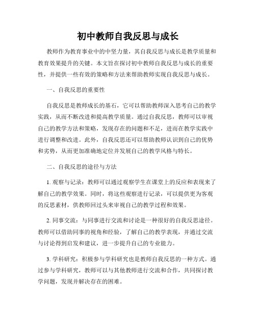 初中教师自我反思与成长