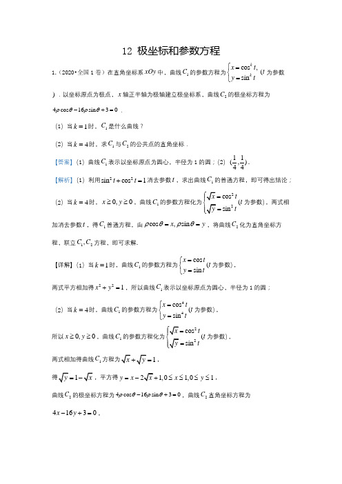 2020全国卷高考专题：极坐标和参数方程