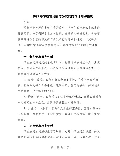 2023年学校常见病与多发病防治计划和措施