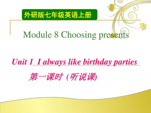 外研版七年级上册M8 u1I always like birthday parties