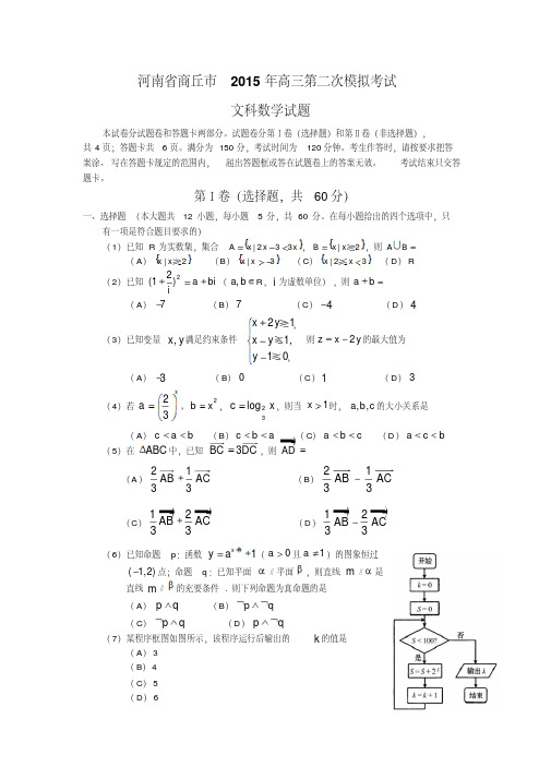 河南省商丘市2015年高三第二次模拟考试文科数学试题