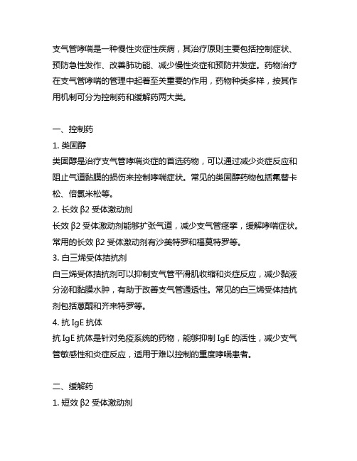 简述支气管哮喘的治疗原则及药物分类。