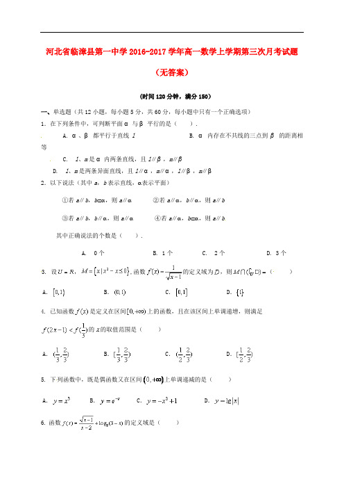 河北省临漳县第一中学高一数学上学期第三次月考试题(