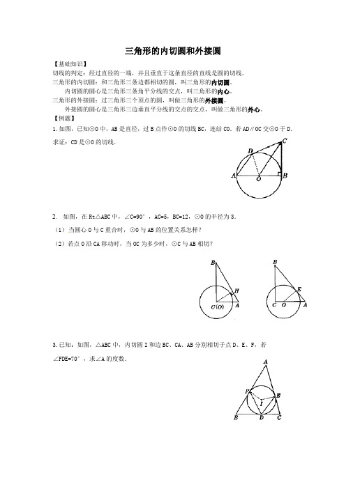 三角形的内切圆和外接圆