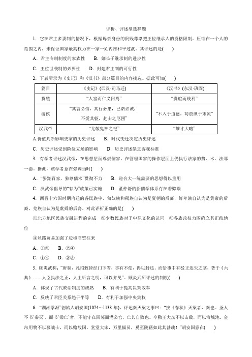 评析、评述型选择题+题型突破---2024届高三统编版历史二轮复习