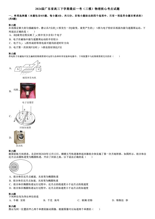 2024届广东省高三下学期最后一考(三模)物理核心考点试题