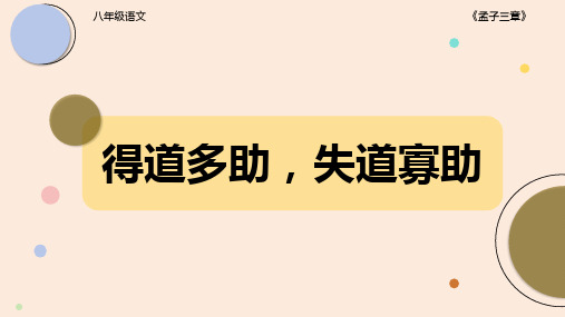 第23课《孟子三章——得道多助,失道寡助》课件(共25张PPT)统编版语文八年级上册