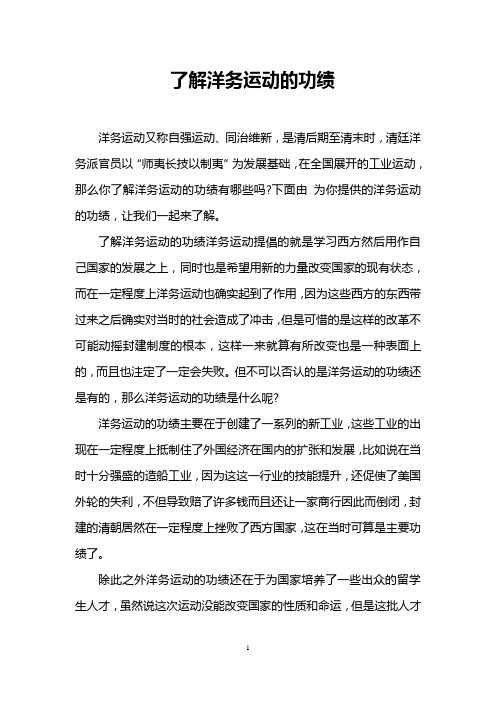 了解洋务运动的功绩