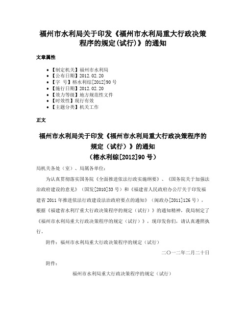 福州市水利局关于印发《福州市水利局重大行政决策程序的规定(试行)》的通知