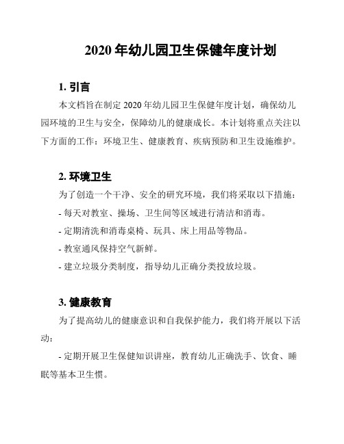 2020年幼儿园卫生保健年度计划