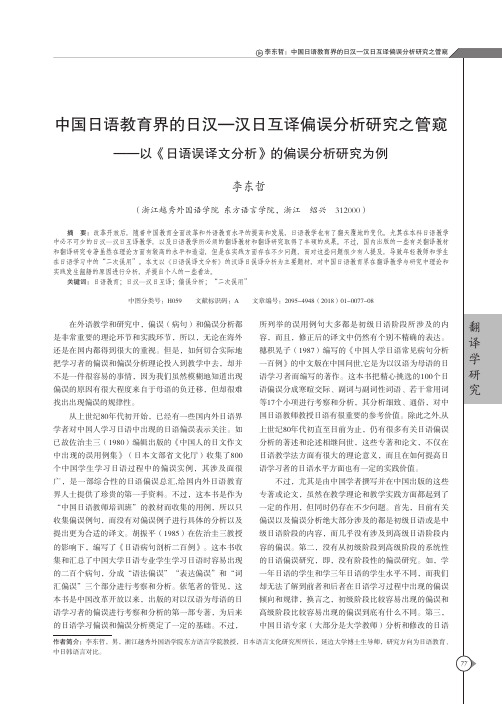 中国日语教育界的日汉—汉日互译偏误分析研究之管窥——以《日语误译文分析》的偏误分析研究为例