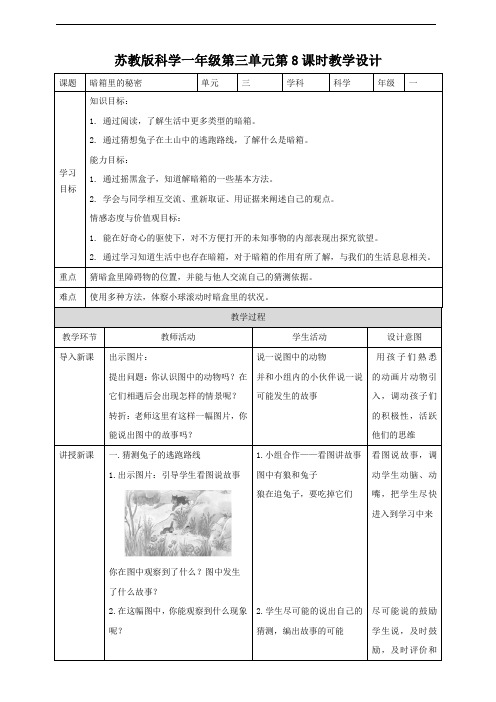 苏教版小学科学一上第三单元第8课时《暗箱里的秘密》教案