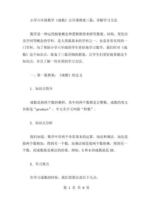 小学六年级数学《成数》公开课教案三篇：详解学习方法